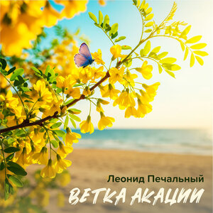 Ветка Акации