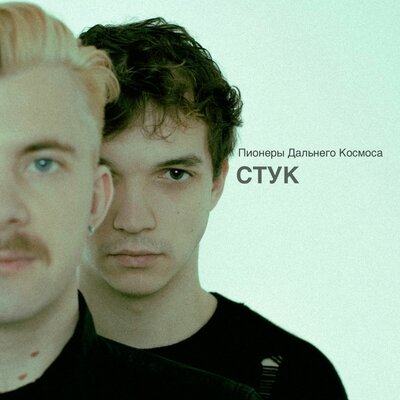 cover for track Стук of artist Пионеры Дальнего Космоса