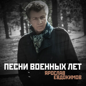 Песни военных лет