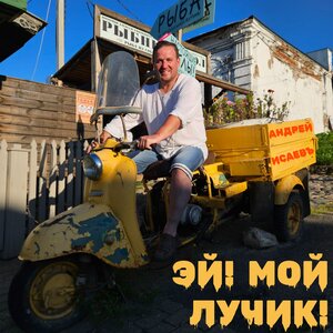Эй! Мой лучик!