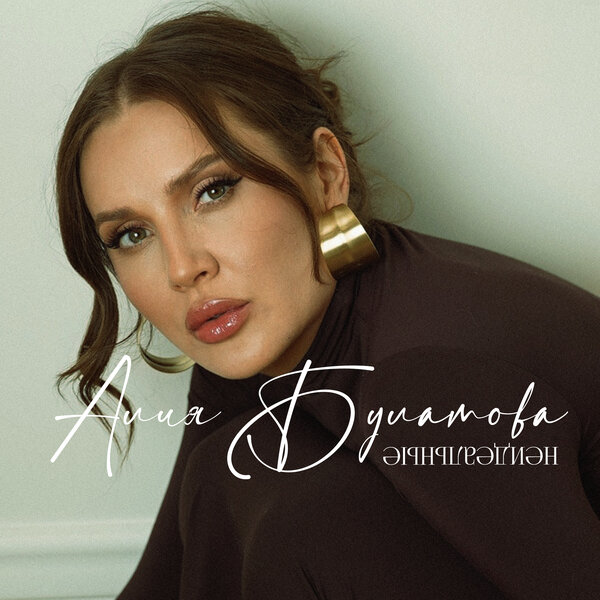cover for track Неидеальные of artist Алия Булатова
