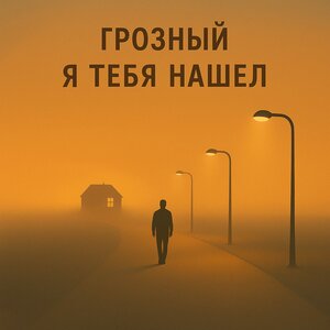 Я тебя нашел