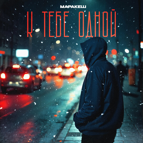 cover for track К тебе одной of artist Маракеш