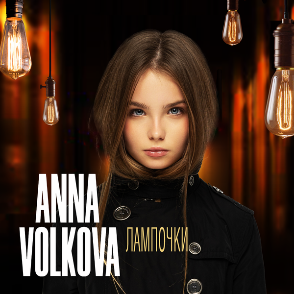 cover for track Лампочки of artist Anna Volkova