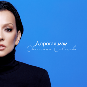 Дорогая мам