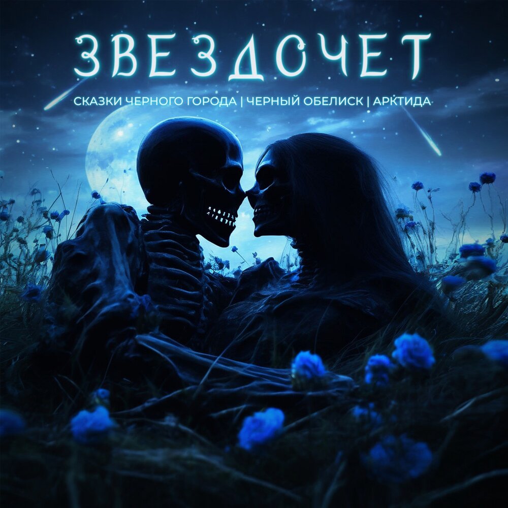 Сказки Чёрного Города, Чёрный Обелиск, Арктида альбом Звездочёт слушать ...