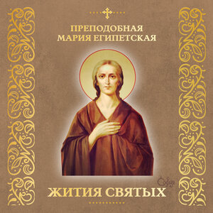 Преподобная Мария Египетская (Житие)