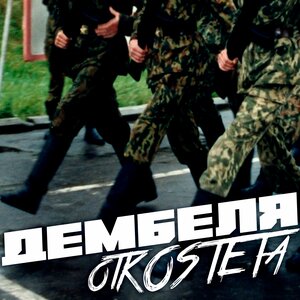 Дембеля