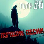Лучшие Песни