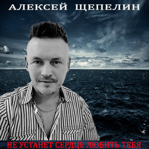 Алексей Щепелин