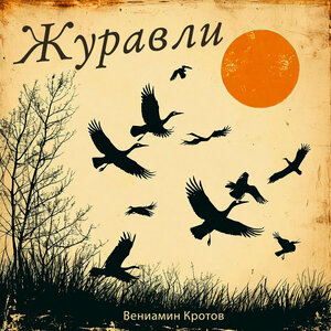 Журавли