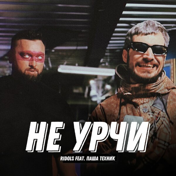 cover for track Не Урчи of artist Ridols