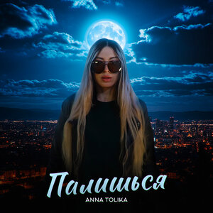 Палишься