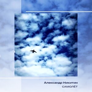 Самолет
