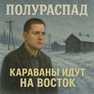 Караваны Идут На Восток