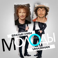 Сингл Молоды  