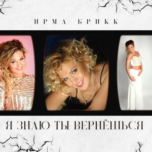 Я знаю ты вернёшься