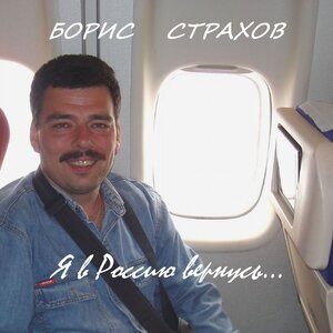 Я в Россию вернусь...