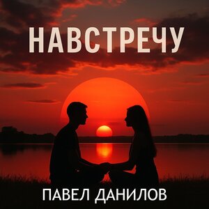Павел Данилов