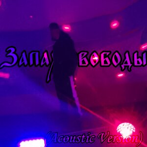 Запах свободы