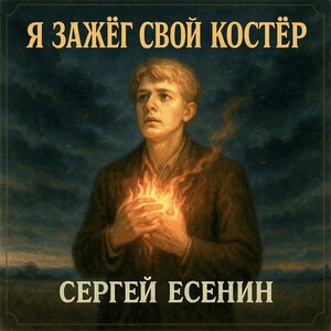 Я зажёг свой костёр. Сергей Есенин