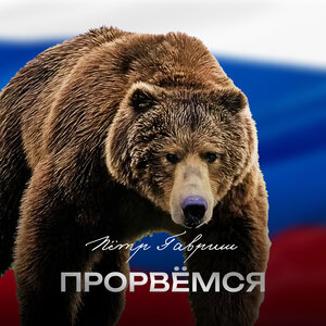 Прорвёмся