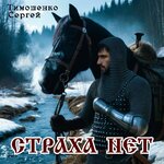 Страха нет