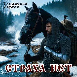 Страха нет