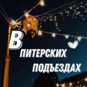 В питерских подъездах
