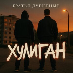 Хулиган