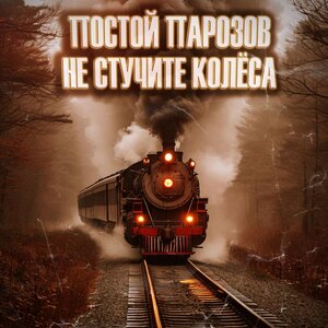 Постой паровоз не стучите колеса