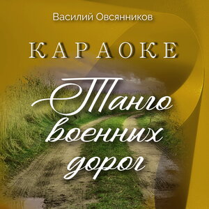 Танго военных дорог (Караоке)