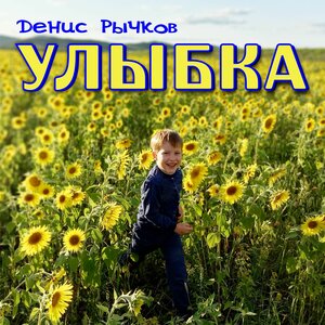 Улыбка