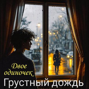 Грустный дождь