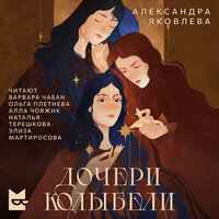 Аудио Александра Яковлева. «Дочери Колыбели»  