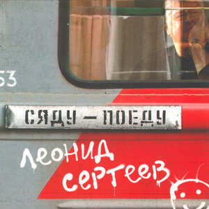 Сяду-поеду