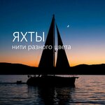 Нити разного цвета