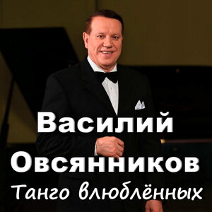 Танго влюблённых