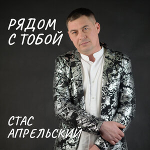 Рядом с тобой