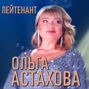Ольга Астахова