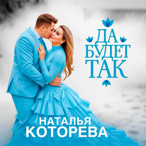 Да будет так