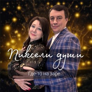 Где-то на заре