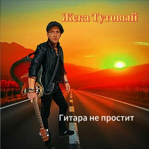 Гитара не простит