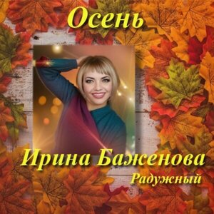 Осень