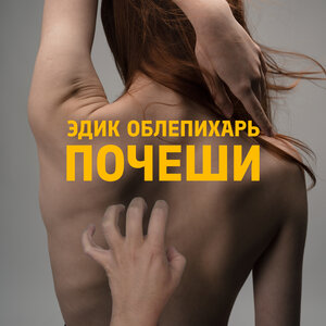 Почеши