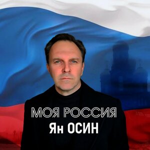 Моя Россия