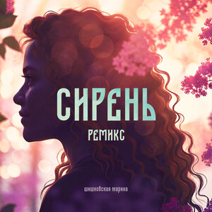Сирень