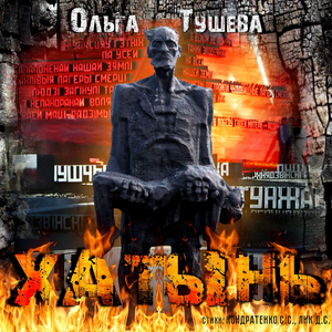 Хатынь