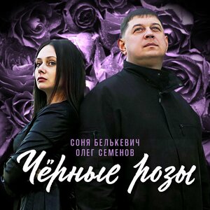 Чёрные розы