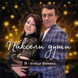 Я - птица Феникс
